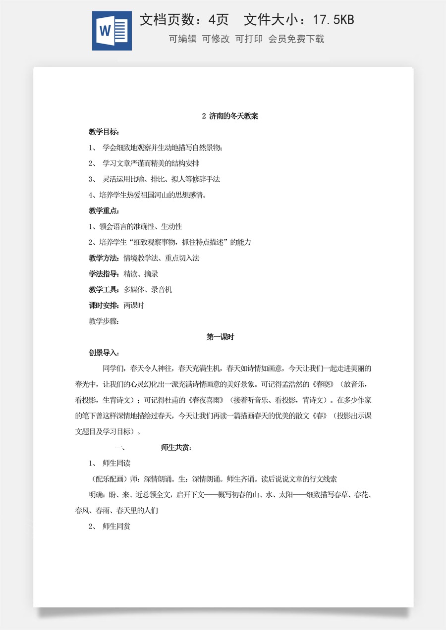 新版部编版初中语文七年级上册优质教案济南的冬天  教案3.doc